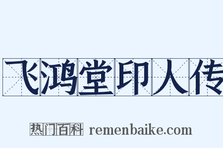 飞鸿堂印人传是什么意思的图片